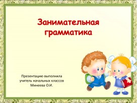 Презентация "Занимательная граматика"