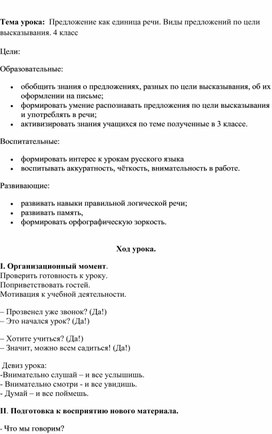 Обложка для материала Конспект урока по русскому языку Предложение как единица речи. Виды предложений по цели высказывания.
