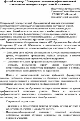 Доклад на тему: " Совершенствование профессиональной компетентности педагога через самообразование»