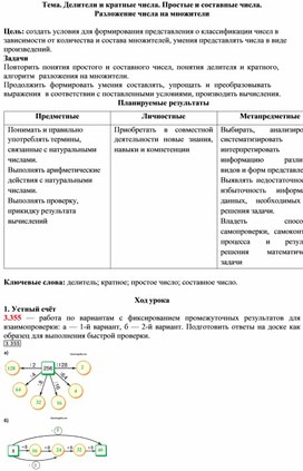 Обложка для материала Делители и кратные числа. Простые и составные числа. Конспект урока.Математика Виленкин 5 класс