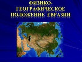 Урок в 7 классе "Географическое положение Евразии"