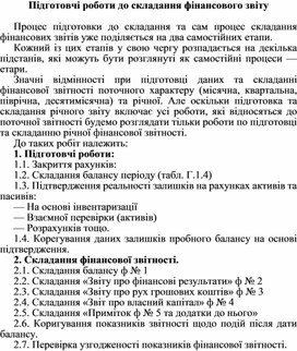 Обложка для материала Підготовчі роботи до складання фінансового звіту