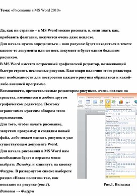 Обложка для материала Тема: «Рисование в MS Word 2010