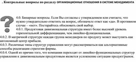 Обложка для материала Контрольные вопросы по разделу ОРГАНИЗАЦИОННЫЕ ОТНОШЕНИЯ В СИСТЕМЕ МЕНЕДЖМЕНТА