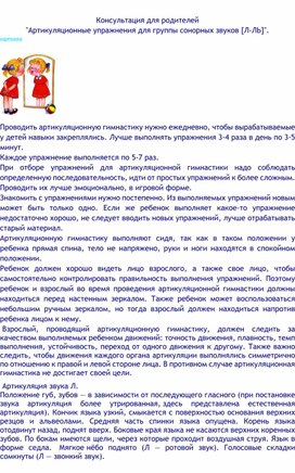Обложка для материала "Артикуляционные упражнения для группы сонорных звуков [Л-ЛЬ]".