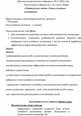 Родительское собрание. Тема: «Родительская любовь. Стили семейного воспитания»