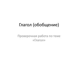 Презентация по русскому языку, 4 класс по теме "Глагол. Обобщение знаний"