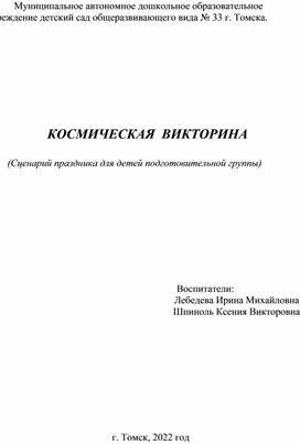 Космическая викторина в подготовительной группе