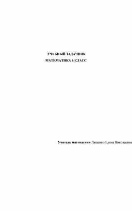Обложка для материала Учебный задачник по математике для 6 класса