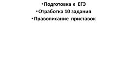 Подготовка к  ЕГЭ Отработка 10 задания  Правописание  приставок