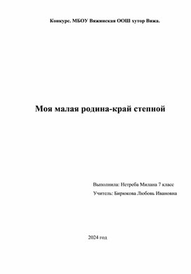 Обложка для материала Моя малая родина-край степной