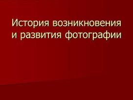 Обложка для материала История фотографии