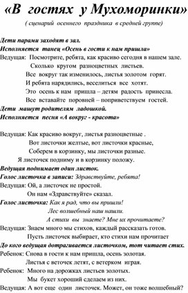 " В гостях у Мухоморинки" (сценарий осеннего праздника в средней группе)