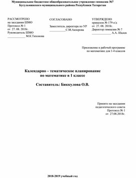 Обложка для материала Календарно-тематическое планирование по математике, 1класс, УМК "Перспектива"