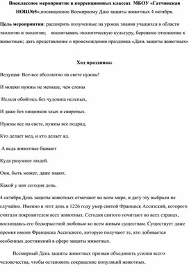 Обложка для материала Сценарий мероприятия к 4 октября Всемирный День защиты животных