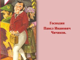 Обложка для материала Господин Павел Иванович Чичиков.