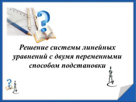 Обложка для материала 21. Решение СЛУ с двумя переменными способом подстановки
