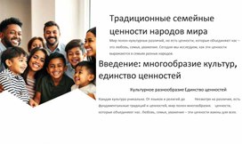 Обложка для материала Исследовательская работа по теме "Традиционные семейные  ценности народов мира"