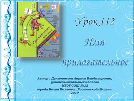 Презентация по русскому языку "Урок 112. Имя прилагательное" 3 класс