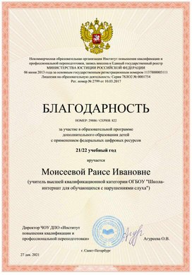 БЛАГОДАРНОСТЬ НОМЕР: 29886 / СЕРИЯ: 822  за участие в образовательной программе дополнительного образования детей с применением федеральных цифровых ресурсов  21/22 учебный год  вручается Моисеевой Раисе Ивановне