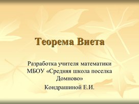 Алгебра 8 "Теорема Виета" презентация