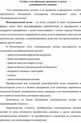 Состав, классификация, признание и оценка  нематериальных активов