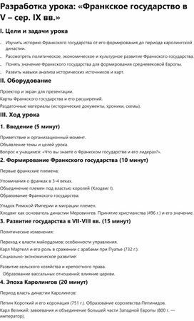 Обложка для материала Разработка урока: «Франкское государство в V – сер. IX вв.»