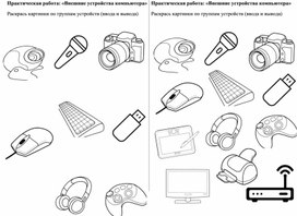 Практическая работа. Внешние устройства компьютера