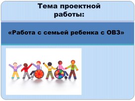 Обложка для материала Работа с семьей ребенка с ОВЗ»