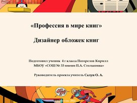 «Профессия в мире книг»Дизайнер обложек книг