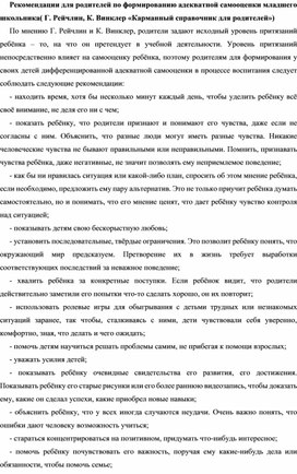 Обложка для материала Рекомендации родителям по развитию адекватной самооценки младшего школьника