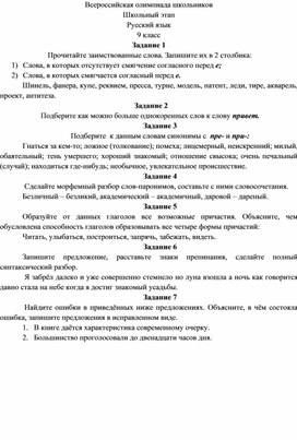 Олимпиада по русскому языку для учащихся  9 класса