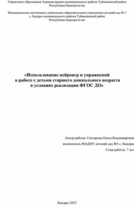 Использование нейроигр и упражнений  в работе с детьми старшего дошкольного возраста  в условиях реализации ФГОС ДО