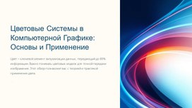 Обложка для материала Система цветов в компьютерной графике