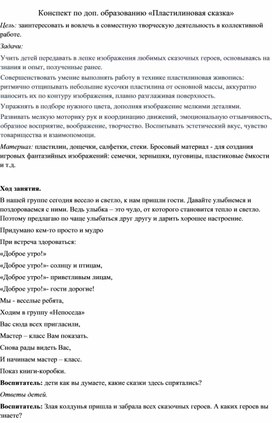 Занятие по доп. образованию:"Пластилиновая сказка"