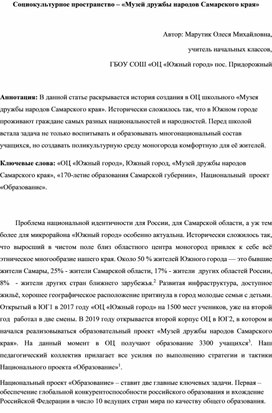 Социокультурное пространство – «Музей дружбы народов Самарского края»