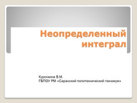 Презентация по математике на тему "Неопределенный интеграл,его свойства и вычисления"(11класс)