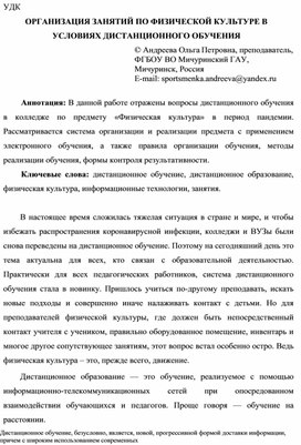 Статья на тему: "Организация занятий по физической культуре в условиях дистанционного обучения"