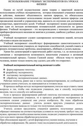 Использование учебного эксперимента на уроках физики