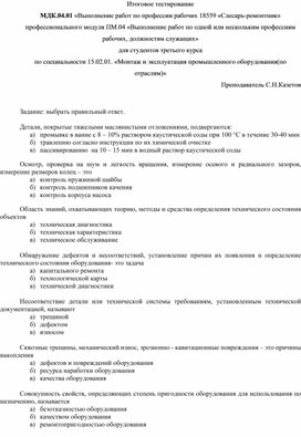 Обложка для материала Тестирование по дисциплине «МДК 04.01."