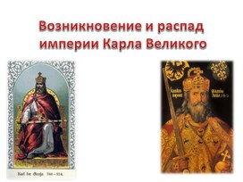 Презентация "Возникновение и распад империи Карла Великого"