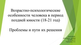 Возрастные особенности человека в период поздней юности (