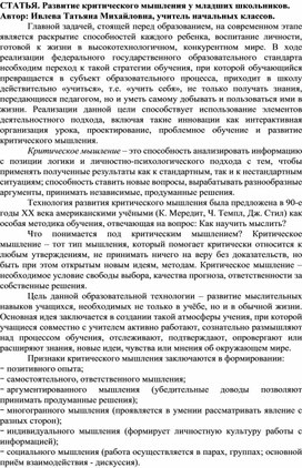 Обложка для материала СТАТЬЯ. Развитие критического мышления у младших школьников.