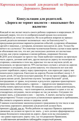 Обложка для материала Консультации для родителей на тему "Правила дорожного движени.Безопасность детей"