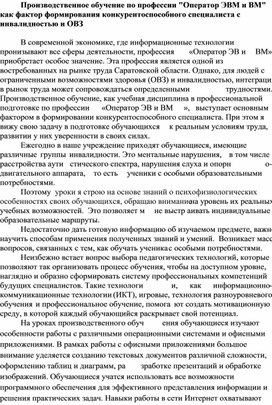 Обложка для материала Производственное обучение по профессии "Оператор ЭВМ и ВМ" как фактор формирования конкурентоспособного специалиста с инвалидностью и ОВЗ