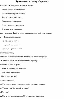 Музыкальное театрализованное развлечение для детей младшего дошкольного возраста "Путешествие в сказку"