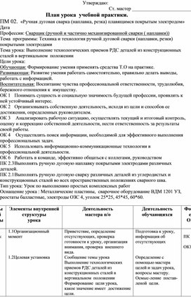 Выполнение технологических приемов РДС деталей из конструкционных сталей в вертикальном  положении