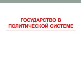 Государство в политической системе