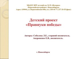 Обложка для материала Детский проект "Правнуки Победы"