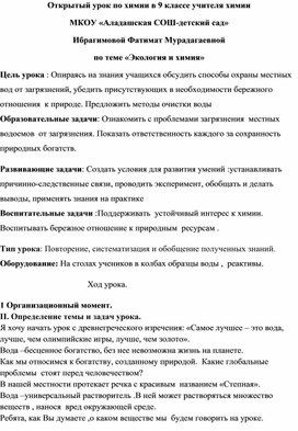 Конспет урока по химии в 9 классе  по теме «Экология и химия»